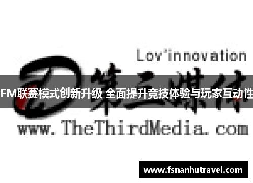 FM联赛模式创新升级 全面提升竞技体验与玩家互动性