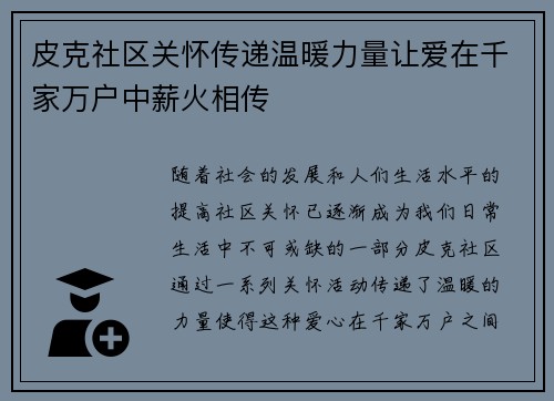 皮克社区关怀传递温暖力量让爱在千家万户中薪火相传