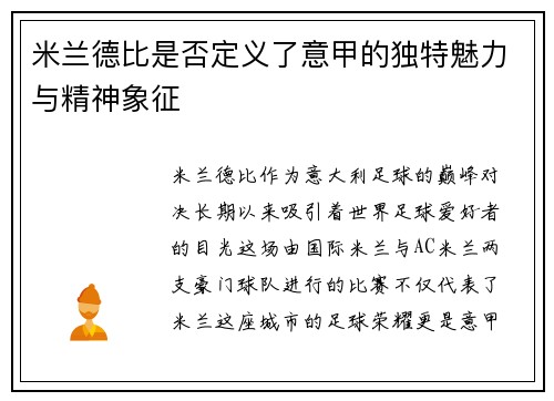 米兰德比是否定义了意甲的独特魅力与精神象征