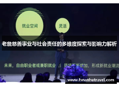老詹慈善事业与社会责任的多维度探索与影响力解析