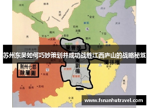 苏州东吴如何巧妙策划并成功战胜江西庐山的战略秘笈