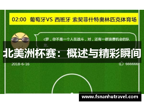 北美洲杯赛：概述与精彩瞬间