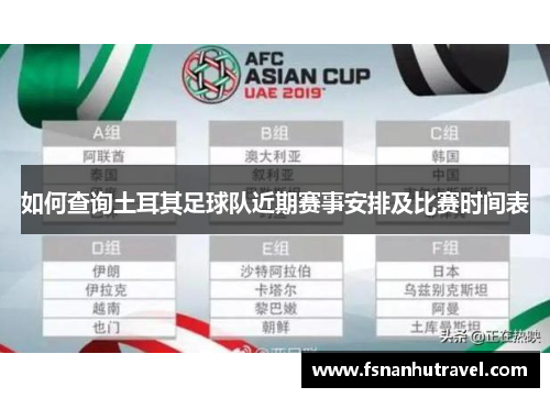 如何查询土耳其足球队近期赛事安排及比赛时间表