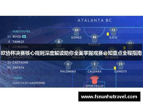 欧协杯决赛核心规则深度解读助你全面掌握观赛必知重点全程指南
