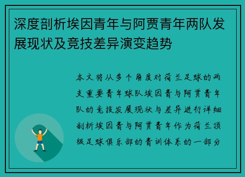 深度剖析埃因青年与阿贾青年两队发展现状及竞技差异演变趋势